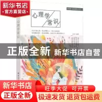 正版 心理学常识 王闵 中国纺织出版社 9787518073856 书籍