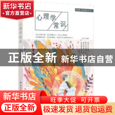 正版 心理学常识 王闵 中国纺织出版社 9787518073856 书籍