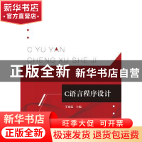 正版 C语言程序设计 丁发红 电子工业出版社 9787121393099 书籍