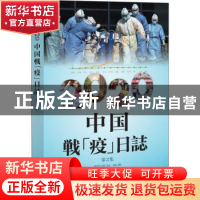 正版 2020中国战“疫”日志:2020.02.24-04.08:第2集