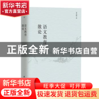 正版 语文教育散论 李真微 团结出版社 9787512678736 书籍