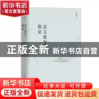 正版 语文教育散论 李真微 团结出版社 9787512678736 书籍