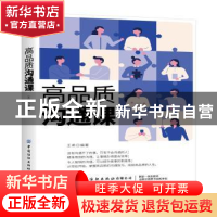 正版 高品质沟通课 王希 中国纺织出版社 9787518072385 书籍