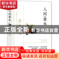 正版 人间草木(精) 汪曾祺 民主与建设出版社 9787513931434 书籍