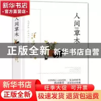 正版 人间草木(精) 汪曾祺 民主与建设出版社 9787513931434 书籍