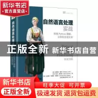 正版 自然语言处理实战(利用Python理解分析和生成文本)