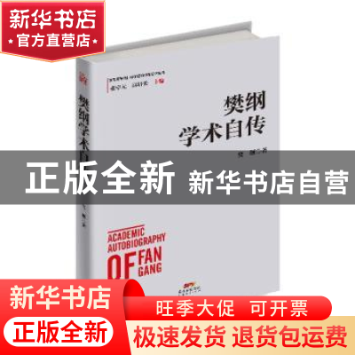 正版 樊纲学术自传 樊纲 广东经济出版社 9787545472912 书籍