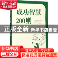 正版 成功智慧200则 高宏群 郑州大学出版社 9787564571009 书籍