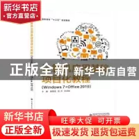 正版 计算机应用基础项目化教程:Windows 7+Office 2010