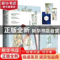 正版 乔先生的黑月光 姒锦 青岛出版社 9787555287872 书籍