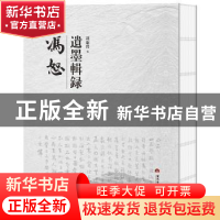 正版 冯恕遗墨辑录 冯康曾 当代世界出版社 9787509015261 书籍