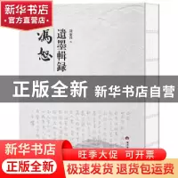 正版 冯恕遗墨辑录 冯康曾 当代世界出版社 9787509015261 书籍