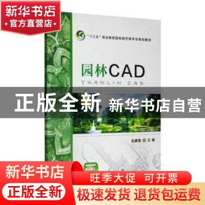 正版 园林CAD 赵春春 机械工业出版社 9787111576181 书籍