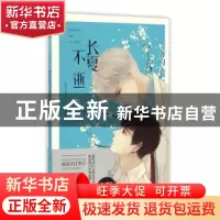 正版 长夏不逝 大鱼文化 贵州人民出版社 9787221134363 书籍