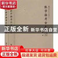 正版 张学海考古文集 张学海 文物出版社 9787501067022 书籍