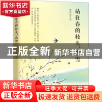 正版 站在春的枝头,念雪 周荣丽 金城出版社 9787515519654 书籍