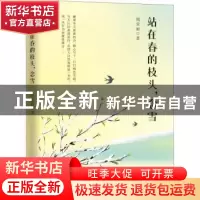 正版 站在春的枝头,念雪 周荣丽 金城出版社 9787515519654 书籍
