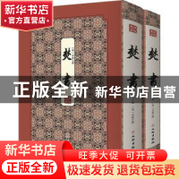 正版 焚书(全2册) (明)李贽撰 文物出版社 9787501064304 书籍