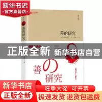 正版 善的研究 (日)西田几多郎 金城出版社 9787515520117 书籍