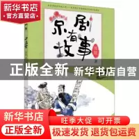正版 十五贯 周锐 朝华出版社 9787505446137 书籍