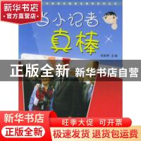 正版 当小记者真棒 宋良贵 科学普及出版社 9787110063927 书籍