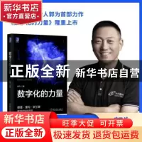 正版 数字化的力量 郭为 机械工业出版社 9787111708094 书籍