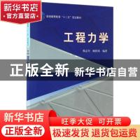 正版 工程力学 韩志军,顾铁凤 科学出版社 9787030322074 书籍