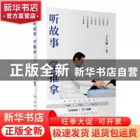 正版 听故事学推拿 于天源 人民卫生出版社 9787117271363 书籍