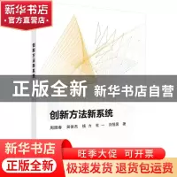 正版 创新方法新系统 周园春 科学出版社 9787030708298 书籍