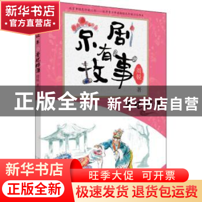 正版 贵妃醉酒 周锐 朝华出版社 9787505446175 书籍