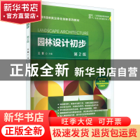 正版 园林设计初步 王蕾主编 机械工业出版社 9787111519874 书籍