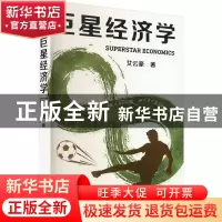 正版 巨星经济学 艾云豪 重庆出版社 9787229172145 书籍