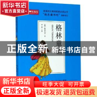 正版 格林童话 (德)格林兄弟 山东教育出版社 9787570113866 书籍