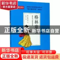 正版 格林童话 (德)格林兄弟 山东教育出版社 9787570113866 书籍