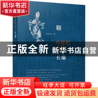 正版 中世纪哲学长编 赵敦华 江苏人民出版社 9787214274489 书籍