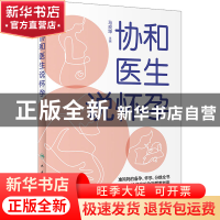 正版 协和医生说怀孕 马良坤 人民卫生出版社 9787117326940 书籍