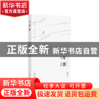 正版 少年郎 丘锋 长江文艺出版社 9787570216956 书籍