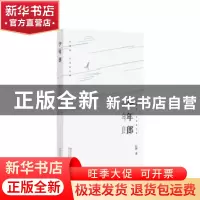 正版 少年郎 丘锋 长江文艺出版社 9787570216956 书籍