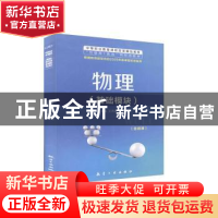 正版 物理:基础模块 不详 航空工业出版社 9787516523186 书籍