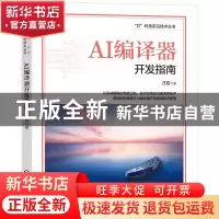 正版 AI编译器开发指南 汪岩 机械工业出版社 9787111716747 书籍