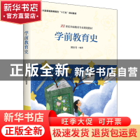 正版 学前教育史 郭法奇 北京大学出版社 9787301329887 书籍