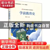正版 学前教育史 郭法奇 北京大学出版社 9787301329887 书籍