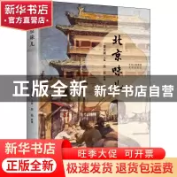 正版 北京味儿 瞿宣颖,侯磊 北京出版社 9787200160550 书籍