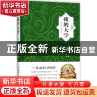 正版 我的大学 (苏)高尔基著 煤炭工业出版社 9787502062088 书籍