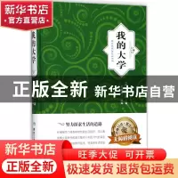 正版 我的大学 (苏)高尔基著 煤炭工业出版社 9787502062088 书籍