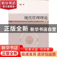正版 现代管理理论 杨杜著 经济管理出版社 9787509625682 书籍