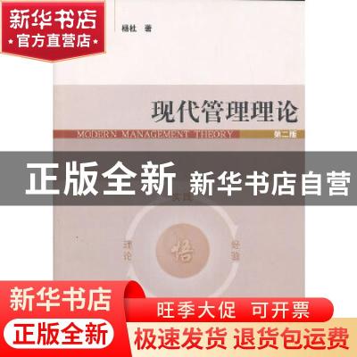 正版 现代管理理论 杨杜著 经济管理出版社 9787509625682 书籍