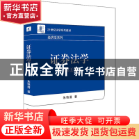 正版 证券法学 朱锦清 北京大学出版社 9787301331101 书籍