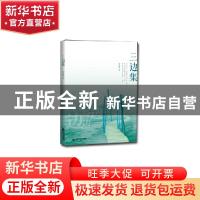 正版 三边集 金志伟 中国书籍出版社 9787506874243 书籍