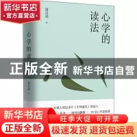 正版 心学的读法 周月亮 天津人民出版社 9787201183190 书籍